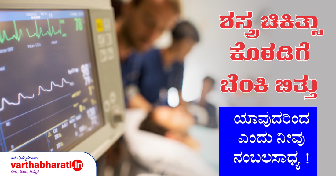 ಶಸ್ತ್ರಚಿಕಿತ್ಸಾ ಕೊಠಡಿಗೆ ಬೆಂಕಿ ಬಿತ್ತು : ಯಾವುದರಿಂದ ಎಂದು ನೀವು ನಂಬಲಸಾಧ್ಯ !